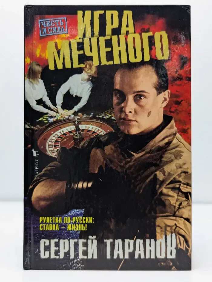 Игра меченого