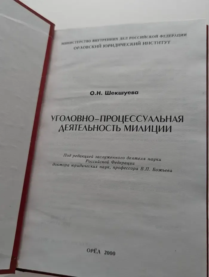 Уголовно-процессуальная деятельность милиции