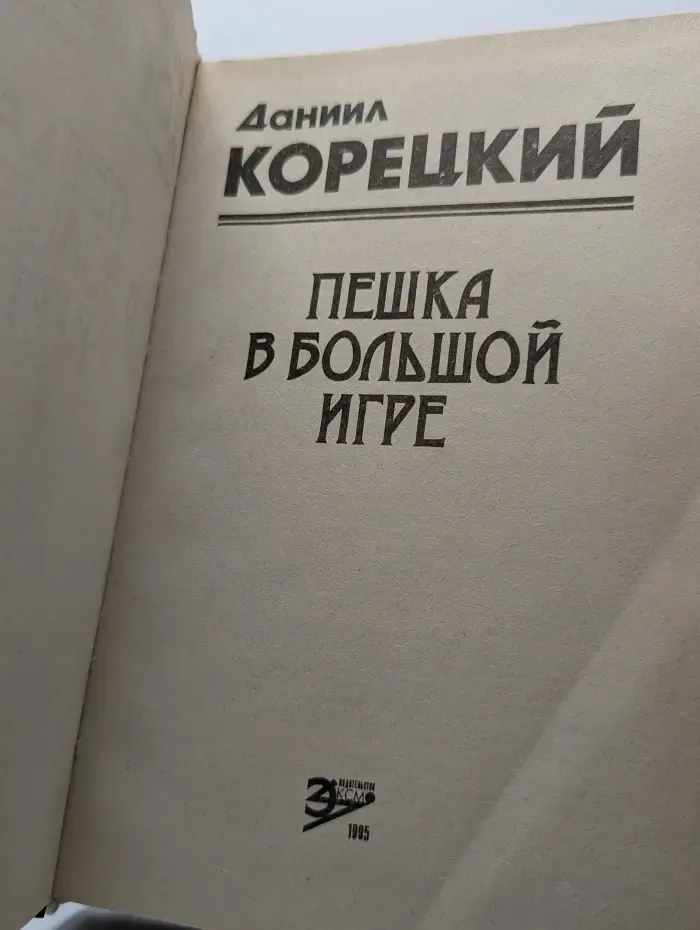 Пешка в большой игре