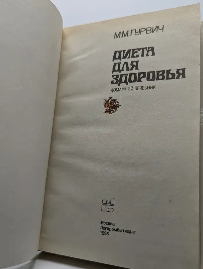 Диета для здоровья. Домашний лечебник