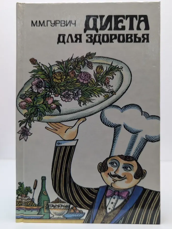 Диета для здоровья. Домашний лечебник