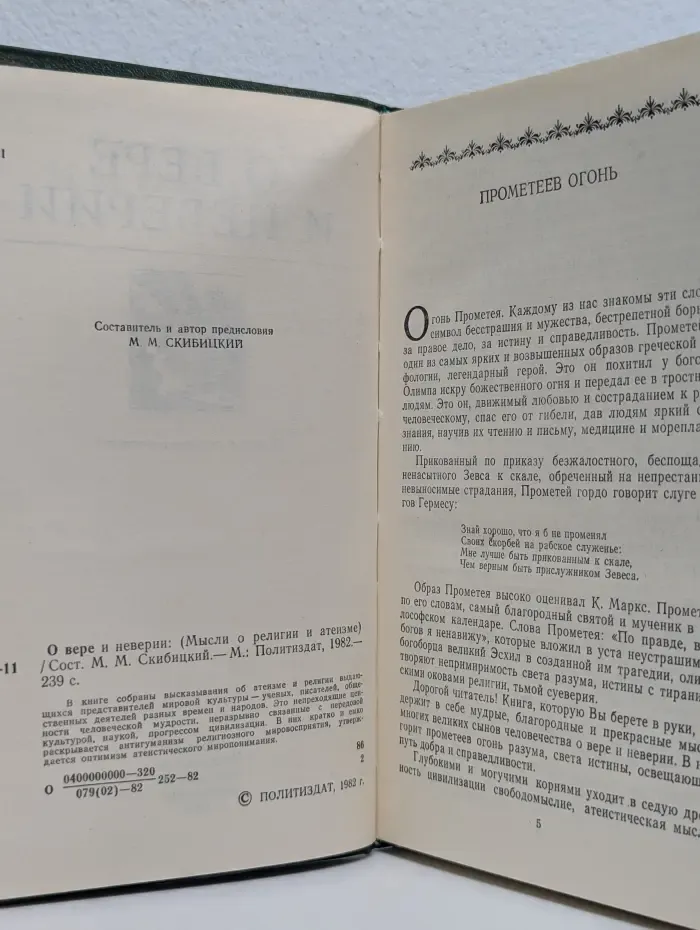 О вере и неверии