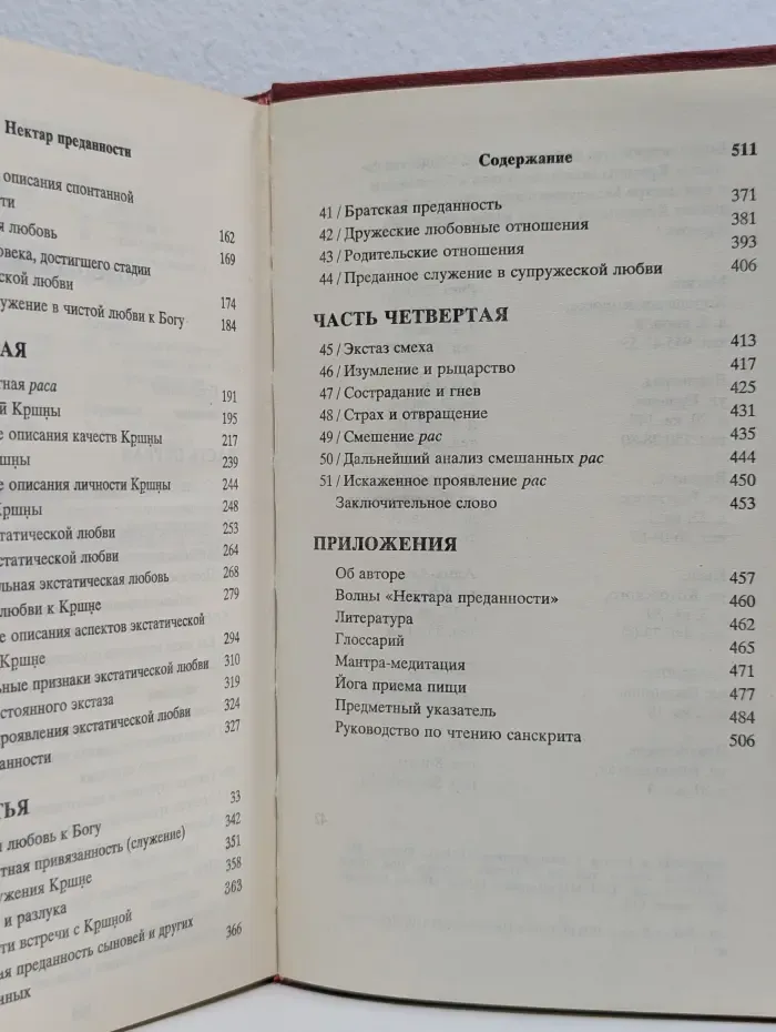 Нектар преданности