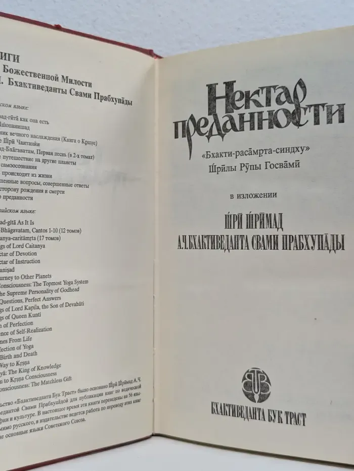 Нектар преданности