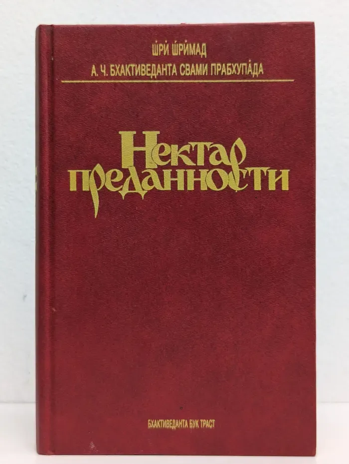 Нектар преданности