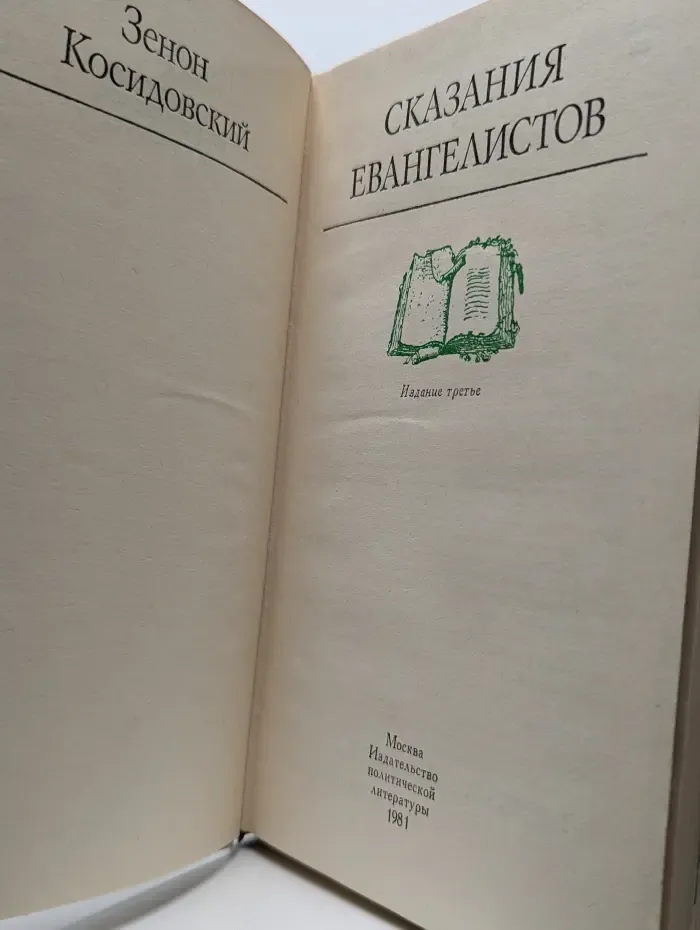 Сказания евангелистов