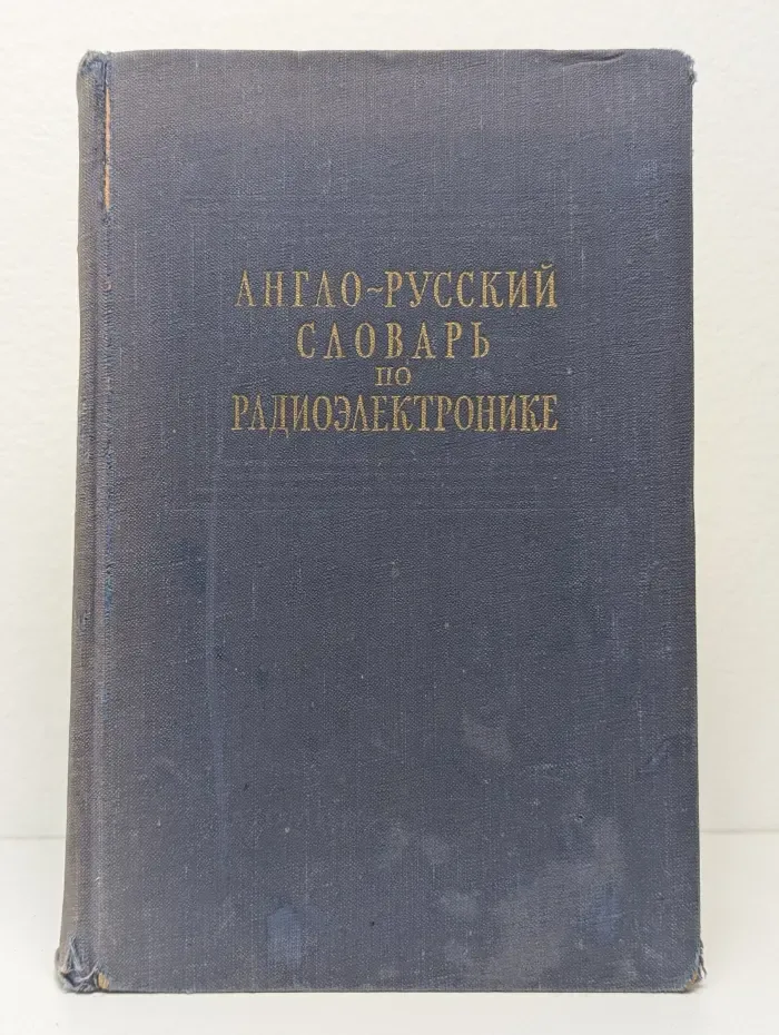 Англо-русский словарь по радиоэлектронике