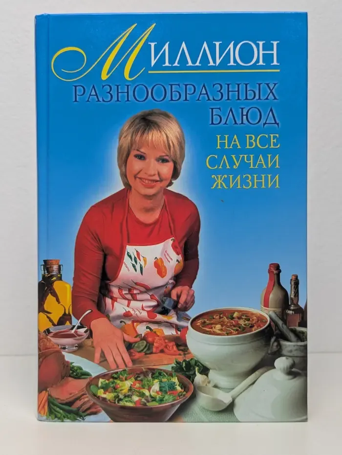 Миллион разнообразных блюд на все случаи жизни