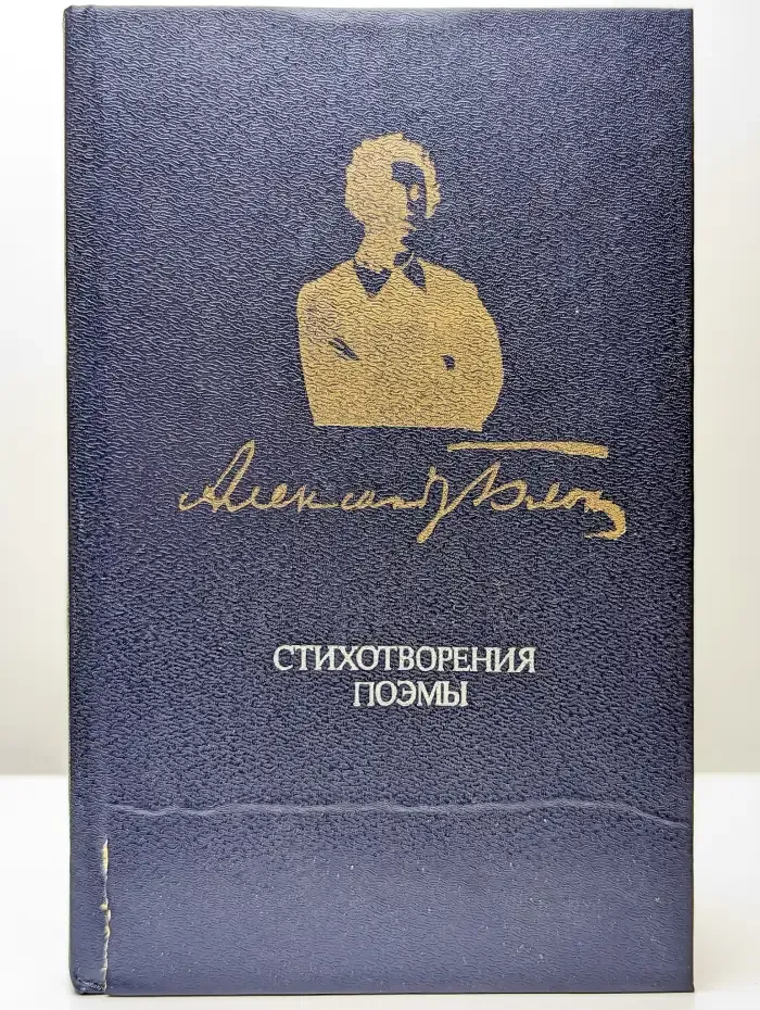 Александр Блок. Стихотворения. Поэмы