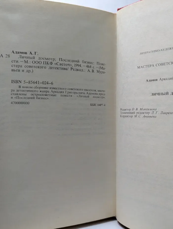 Личный досмотр. Последний бизнес
