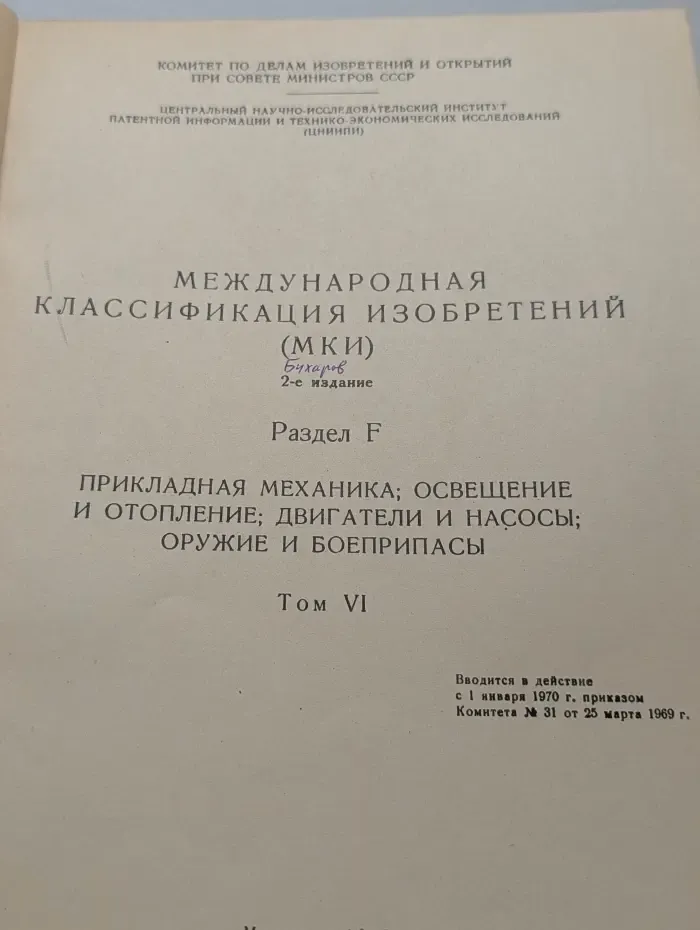 Международная классификация изобретений (М.К.И.) Раздел F. Том 6