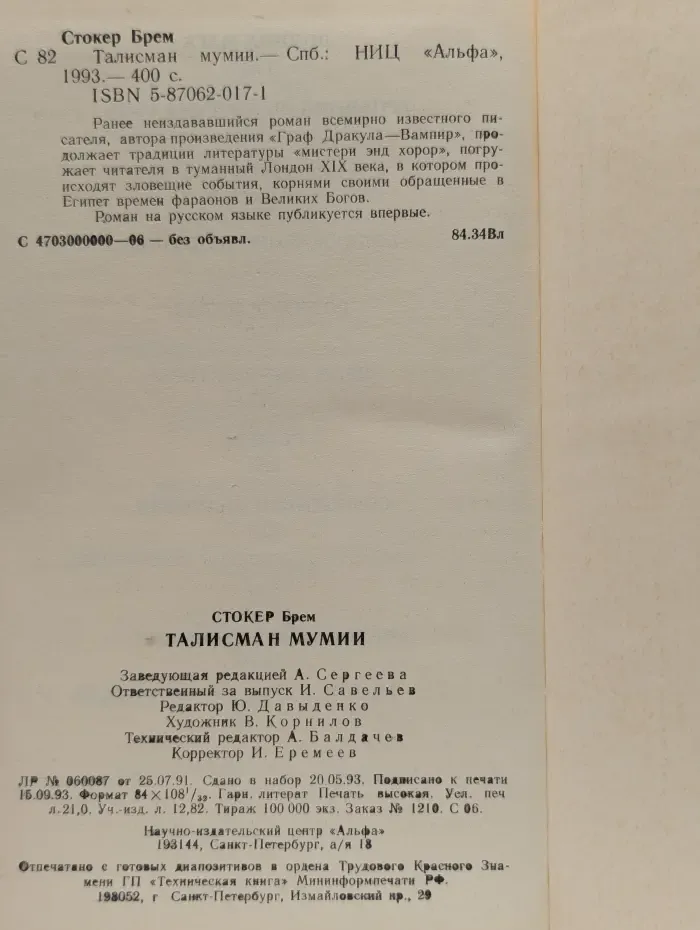 Талисман мумии