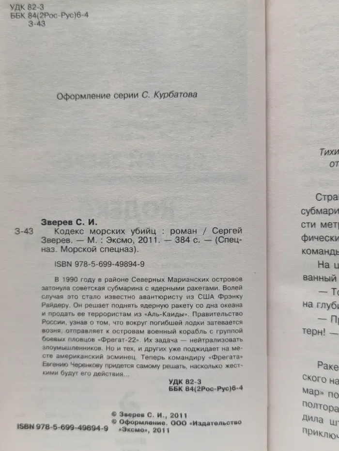 Кодекс морских убийц