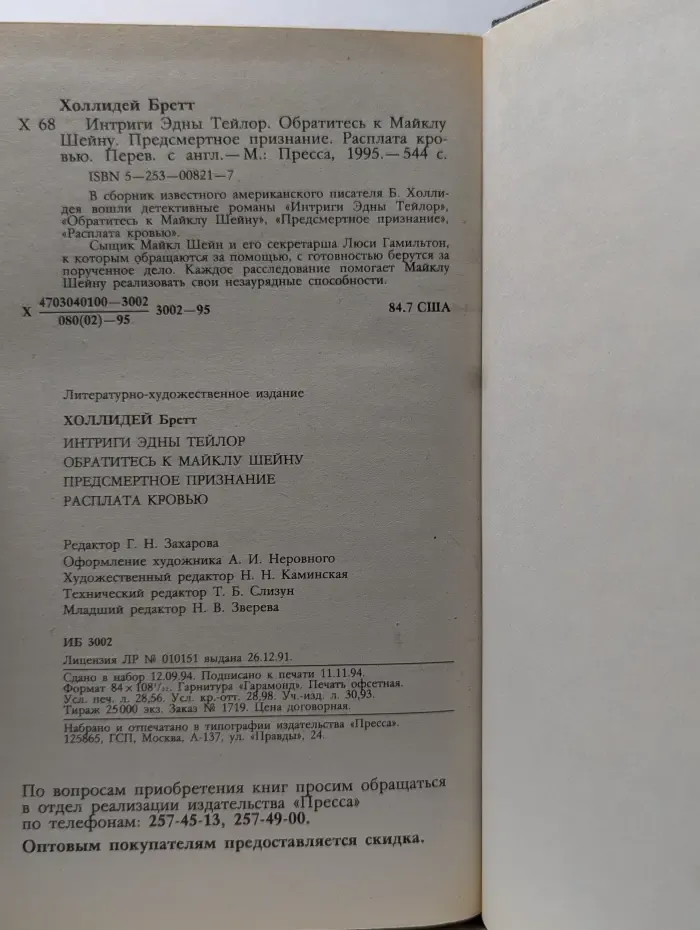 Интриги Эдны Тейлор. Обратитесь к Майклу Шейну