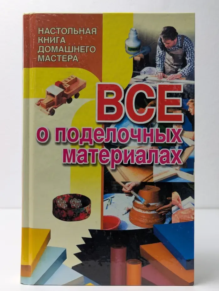 Все о поделочных материалах