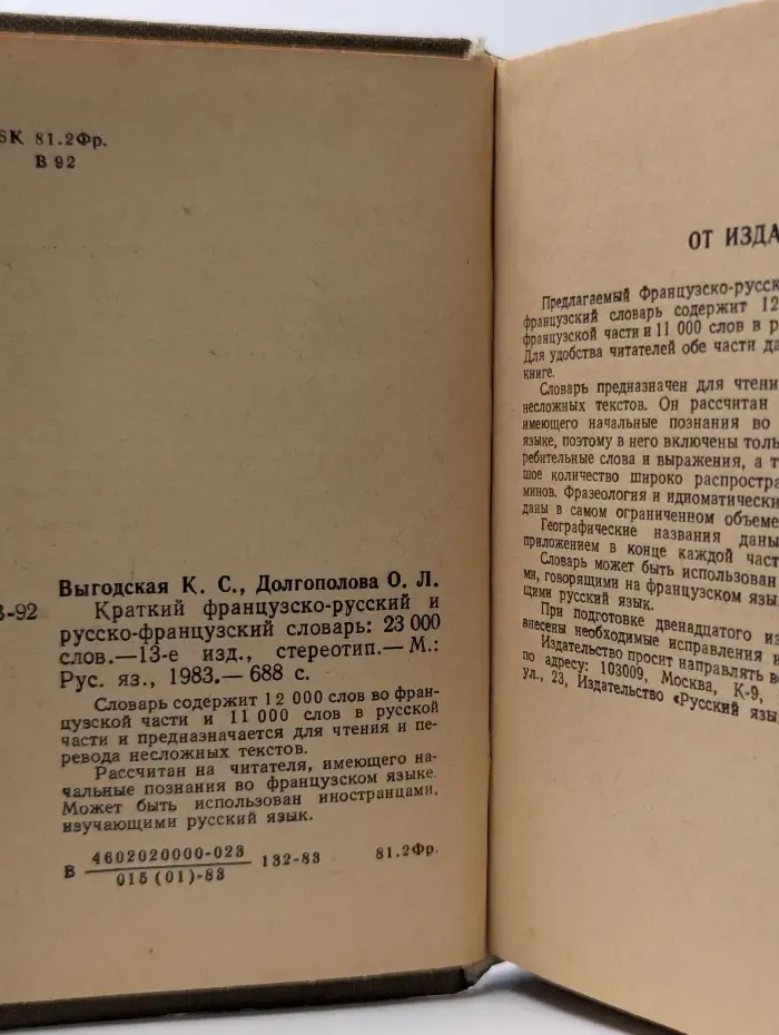 Краткий французско-русский и русско-французский словарь. 23 000 слов