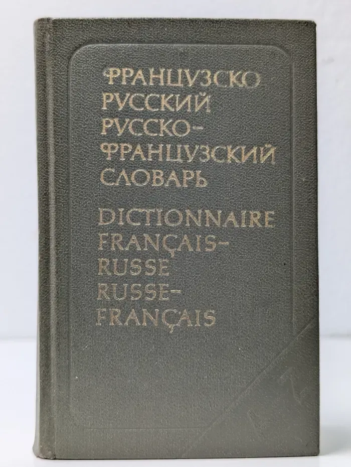 Краткий французско-русский и русско-французский словарь