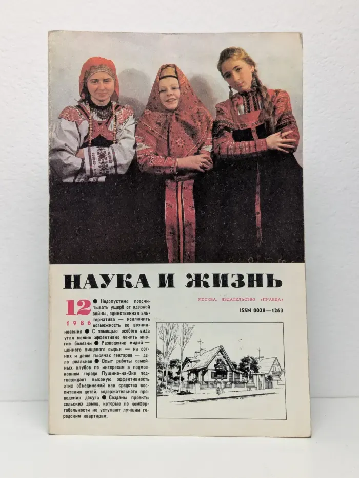 Наука и жизнь. Выпуск № 12/1986