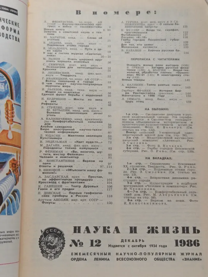 Наука и жизнь. Выпуск № 12/1986