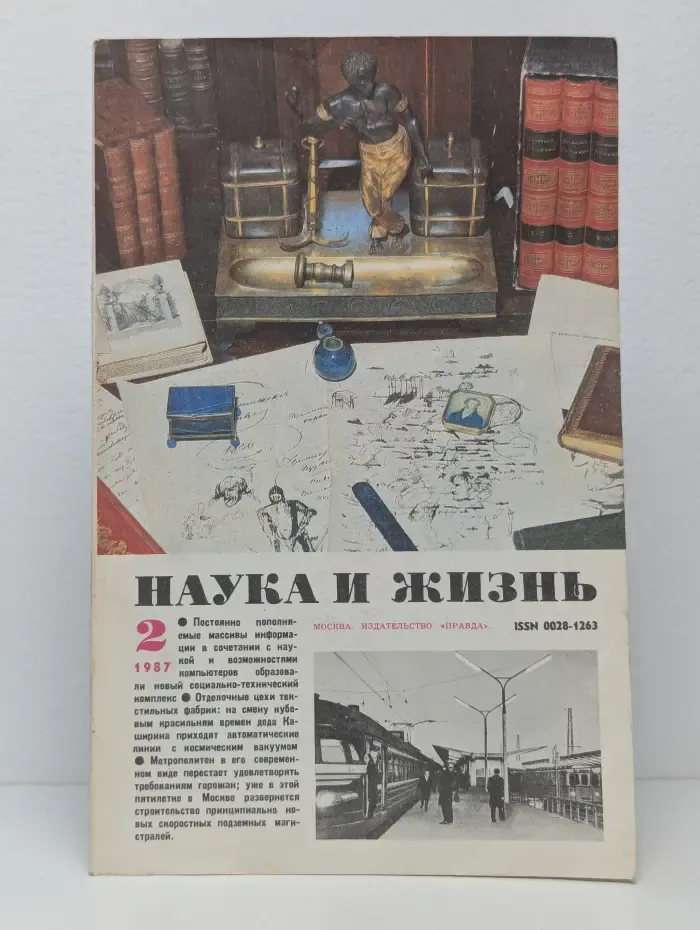 Наука и жизнь. Выпуск № 2/1987