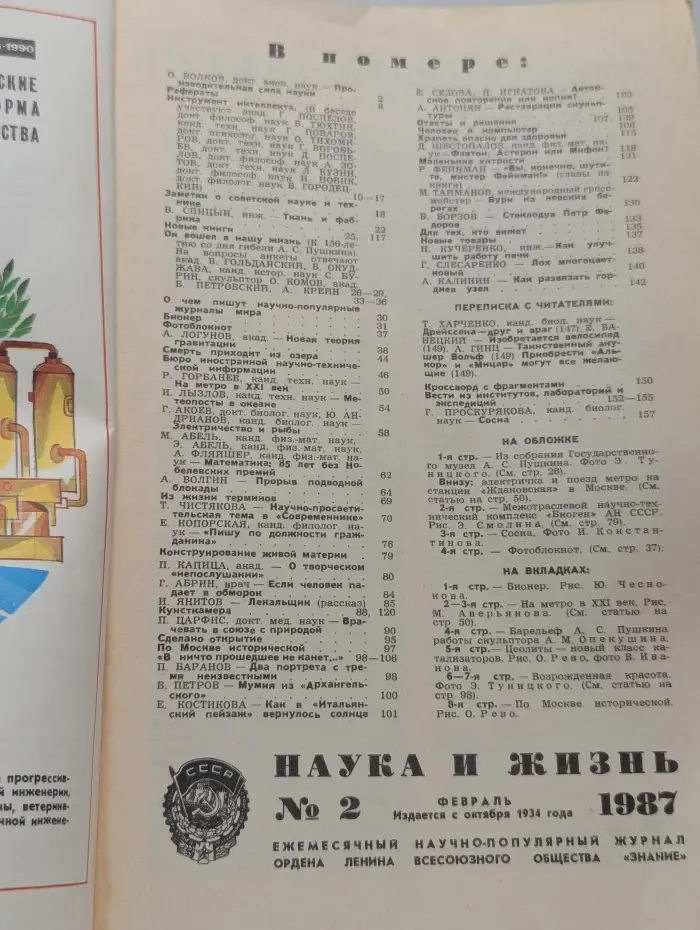 Наука и жизнь. Выпуск № 2/1987