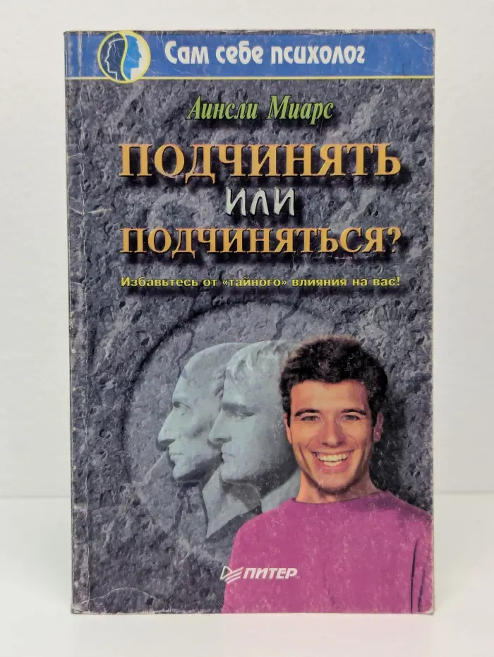 Подчинять или подчиняться? Избавьтесь от "тайного" влияния на вас!