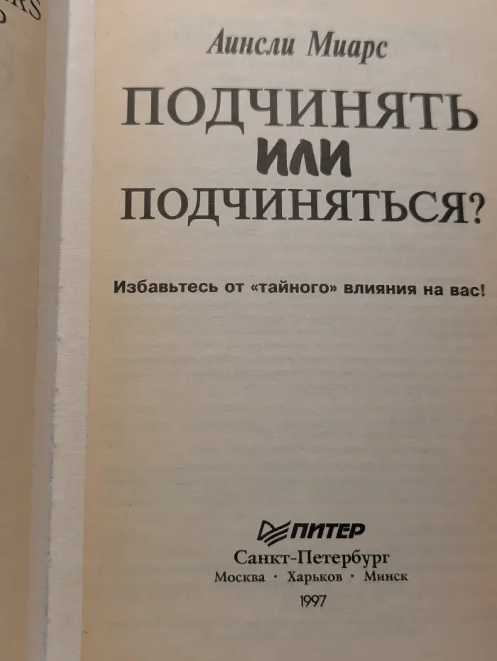 Подчинять или подчиняться? Избавьтесь от "тайного" влияния на вас!