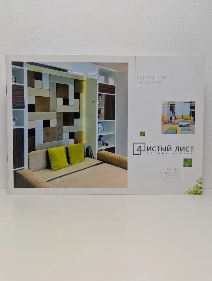 Чистый лист. Студия мебели. Начните с чистого листа!