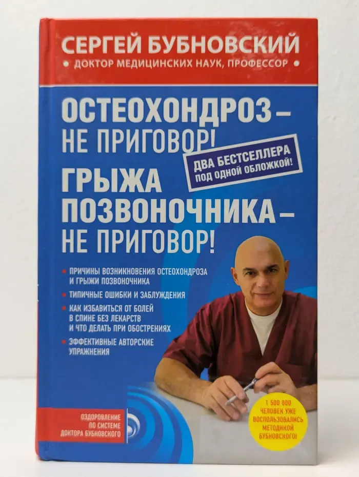 Остеохондроз-не приговор! Грыжа позвоночника-не приговор!