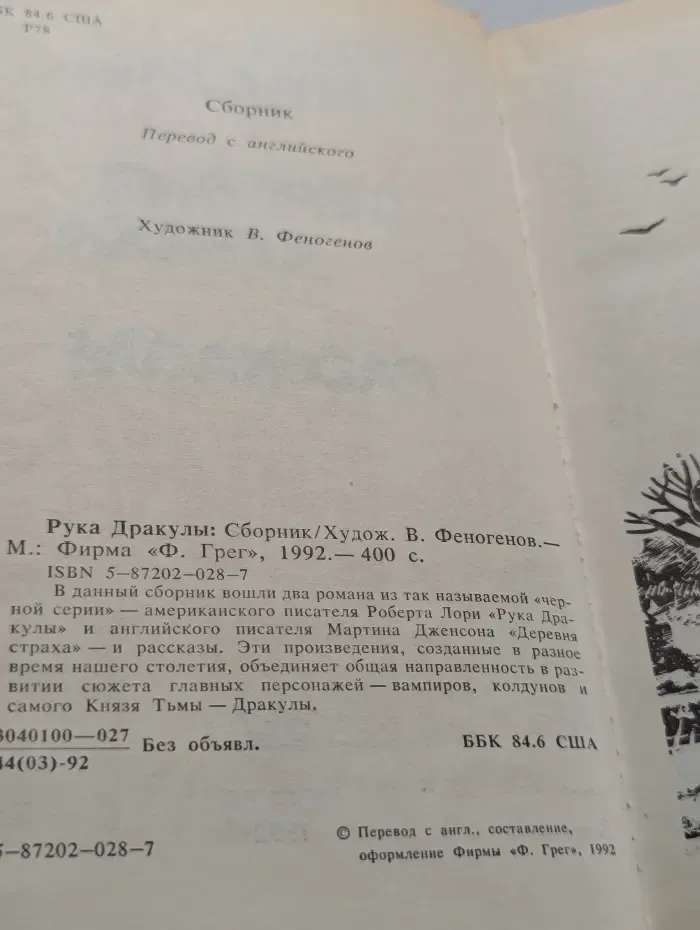 Рука дракулы. Деревня страха
