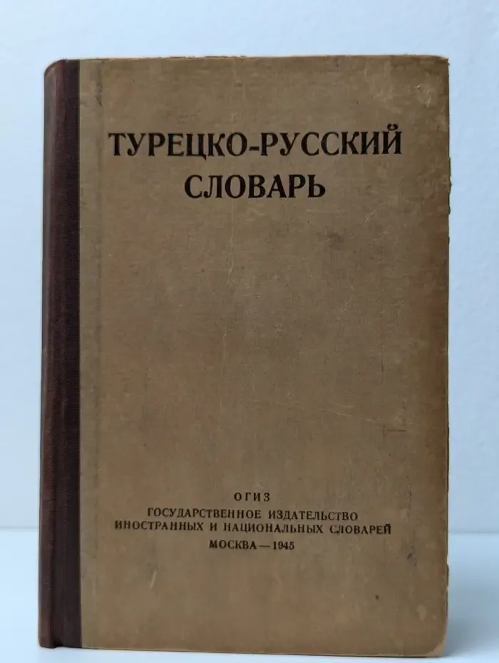 Турецко-русский словарь