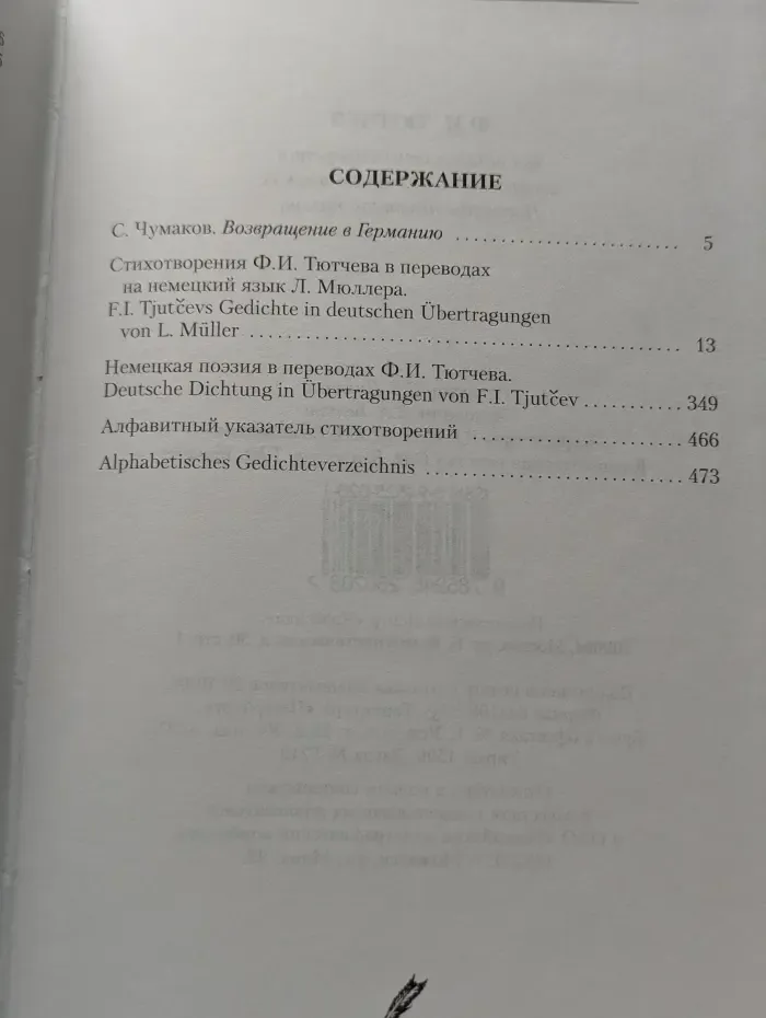 Федор Тютчев. Избранные стихотворения на русском и немецком языках