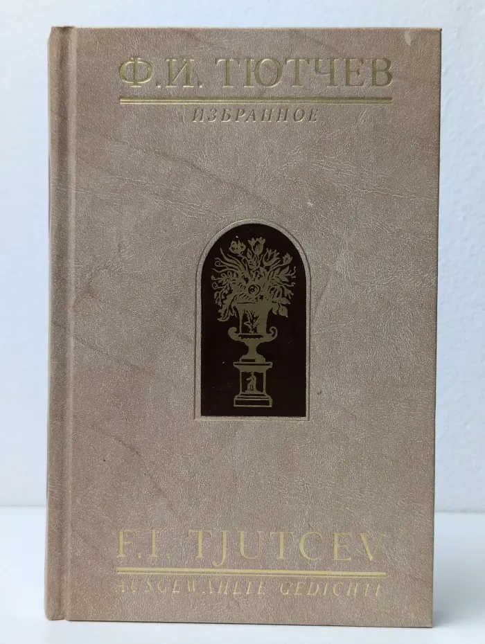Федор Тютчев. Избранные стихотворения на русском и немецком языках