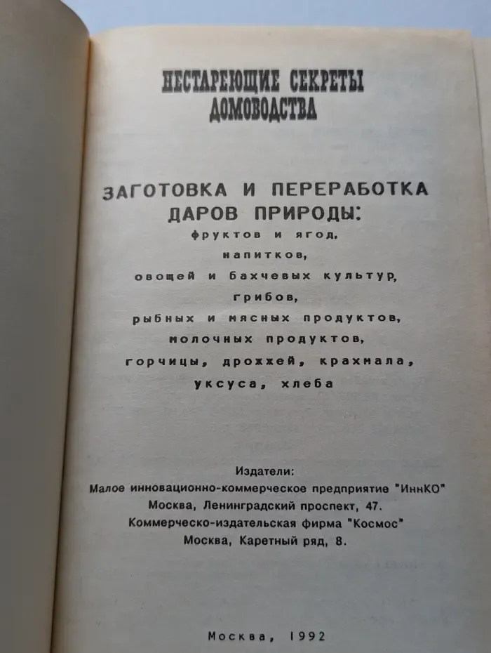Нестареющие секреты домоводства