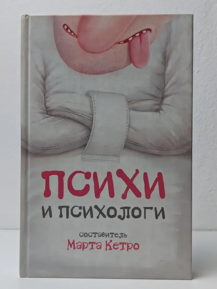 Психи и психологи
