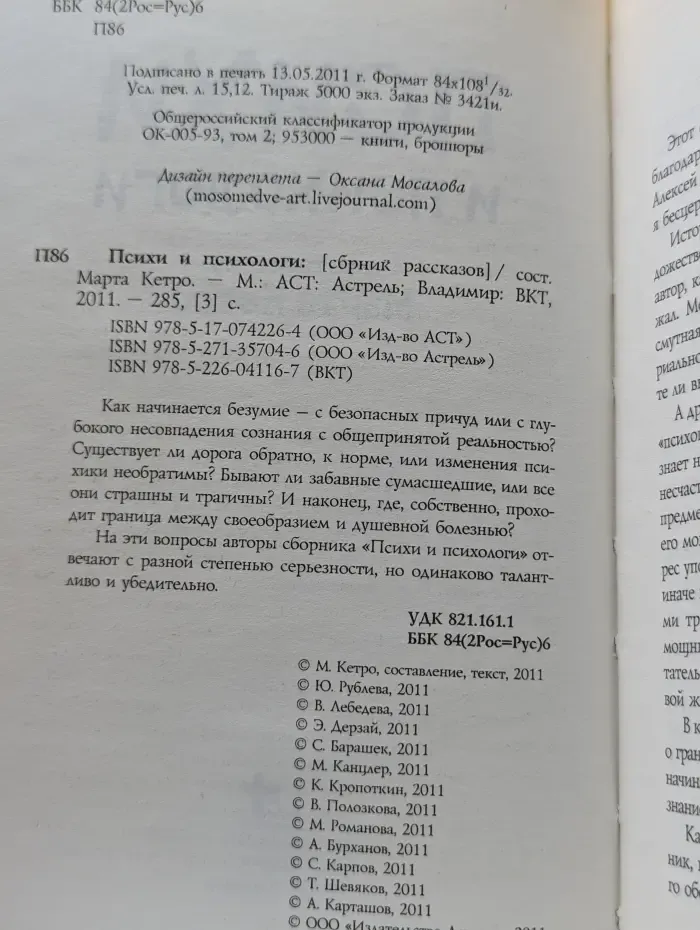 Психи и психологи