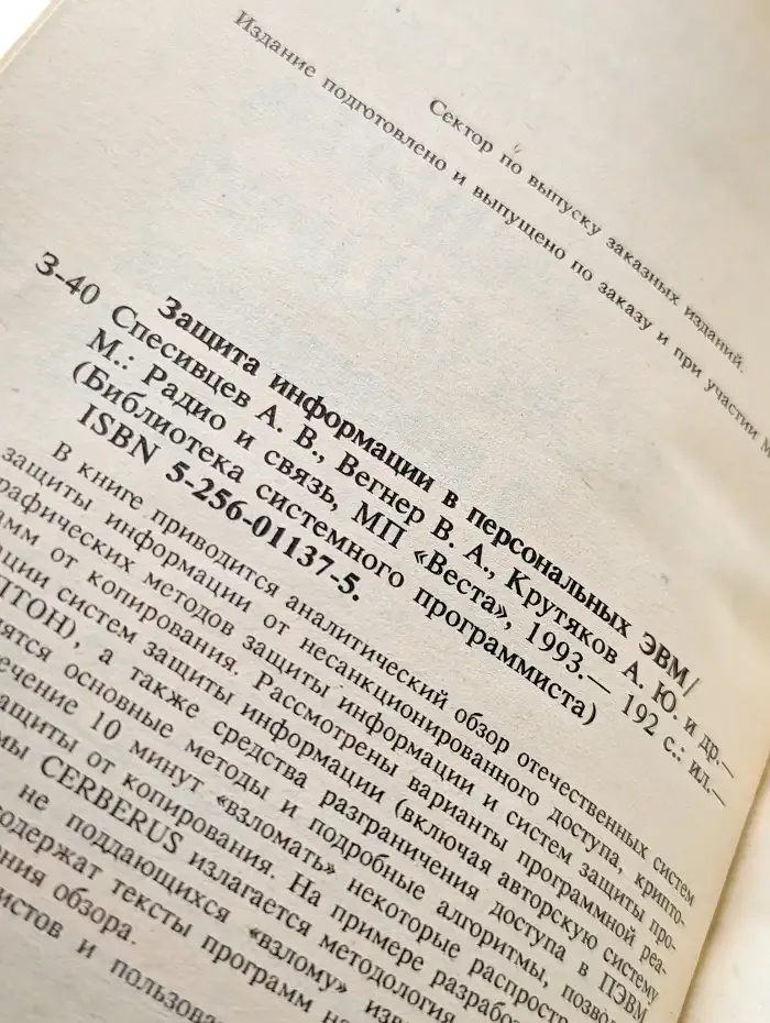 Защита информации в персональных ЭВМ