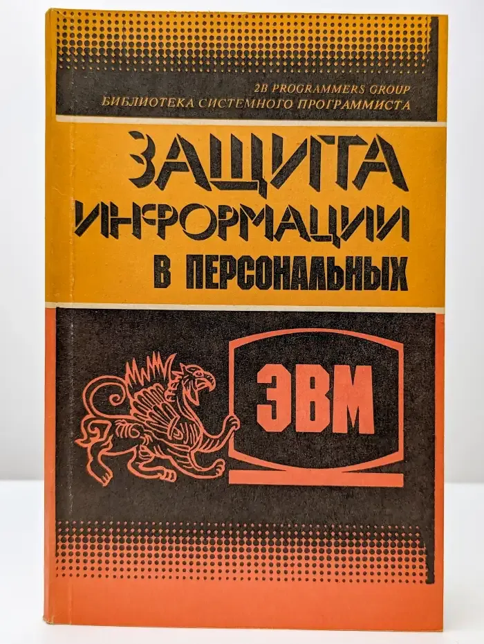 Защита информации в персональных ЭВМ