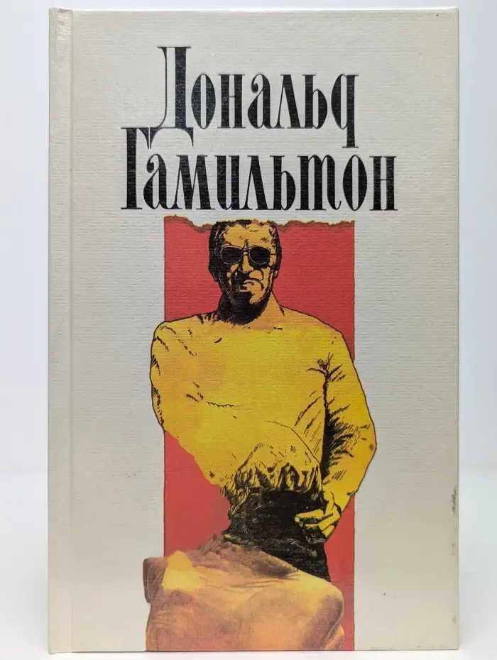 Дональд Гамильтон. Собрание сочинений в 4 томах. Том 1