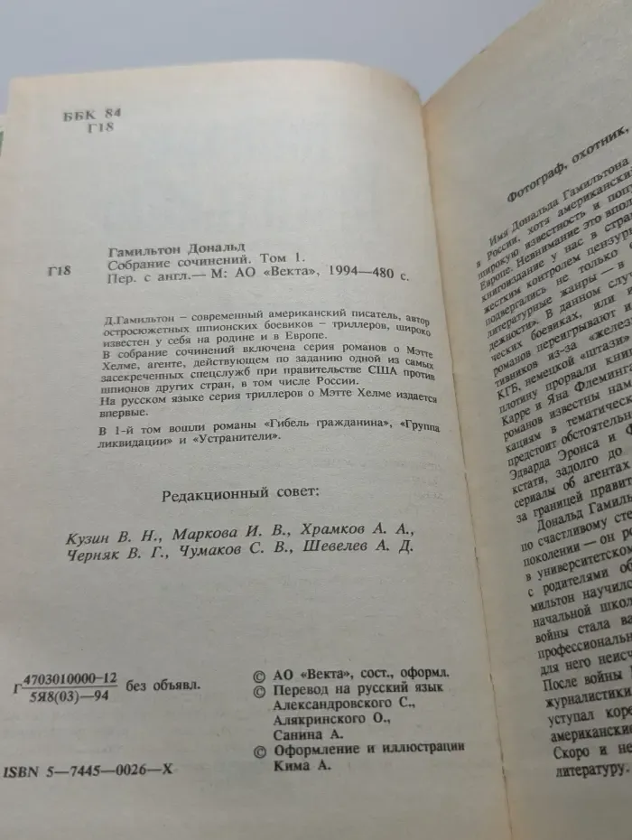 Дональд Гамильтон. Собрание сочинений в 4 томах. Том 1