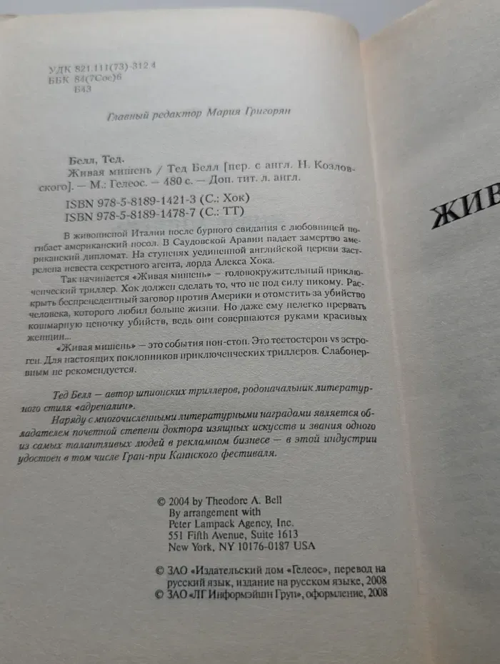 Живая мишень