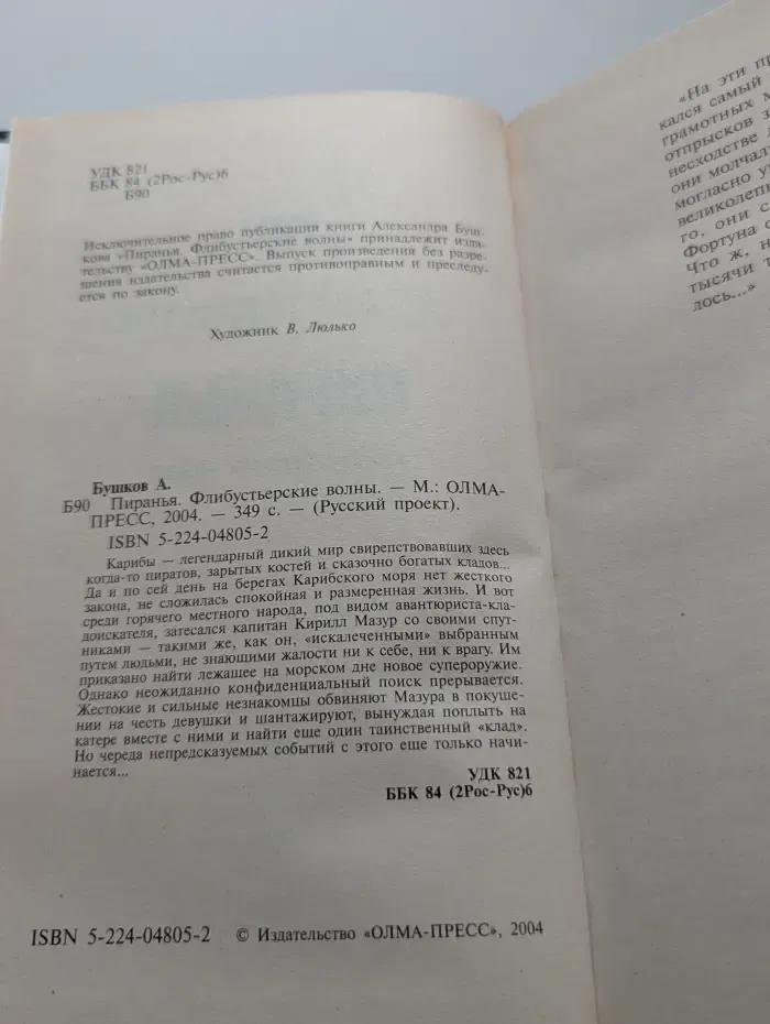 Пиранья. Флибустьерские волны