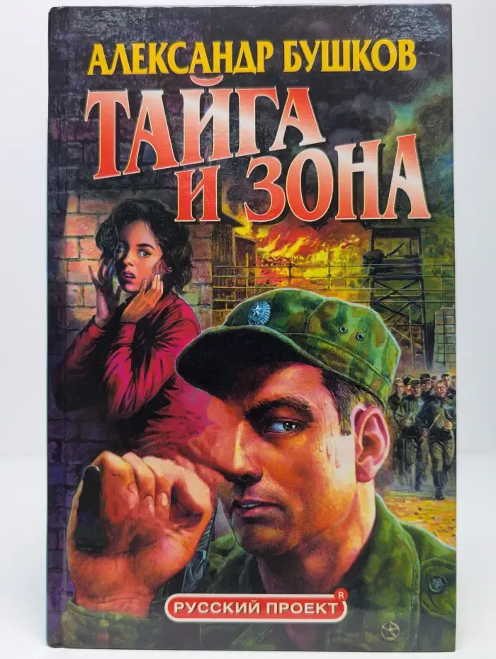 Тайга и зона