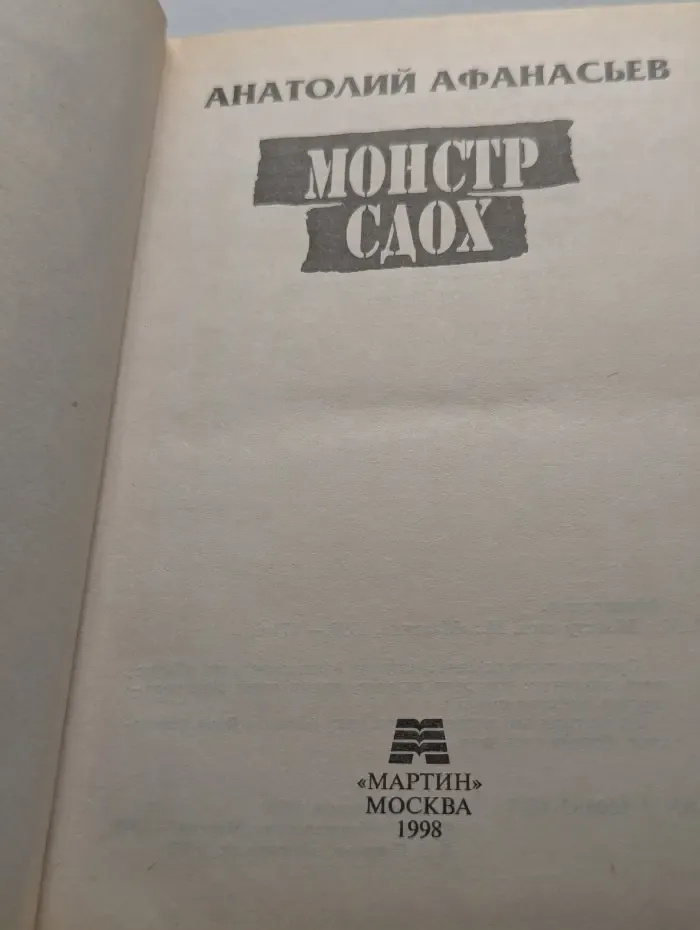 Монстр сдох