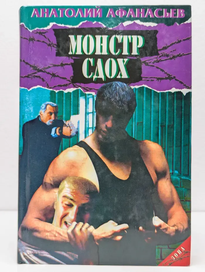 Монстр сдох