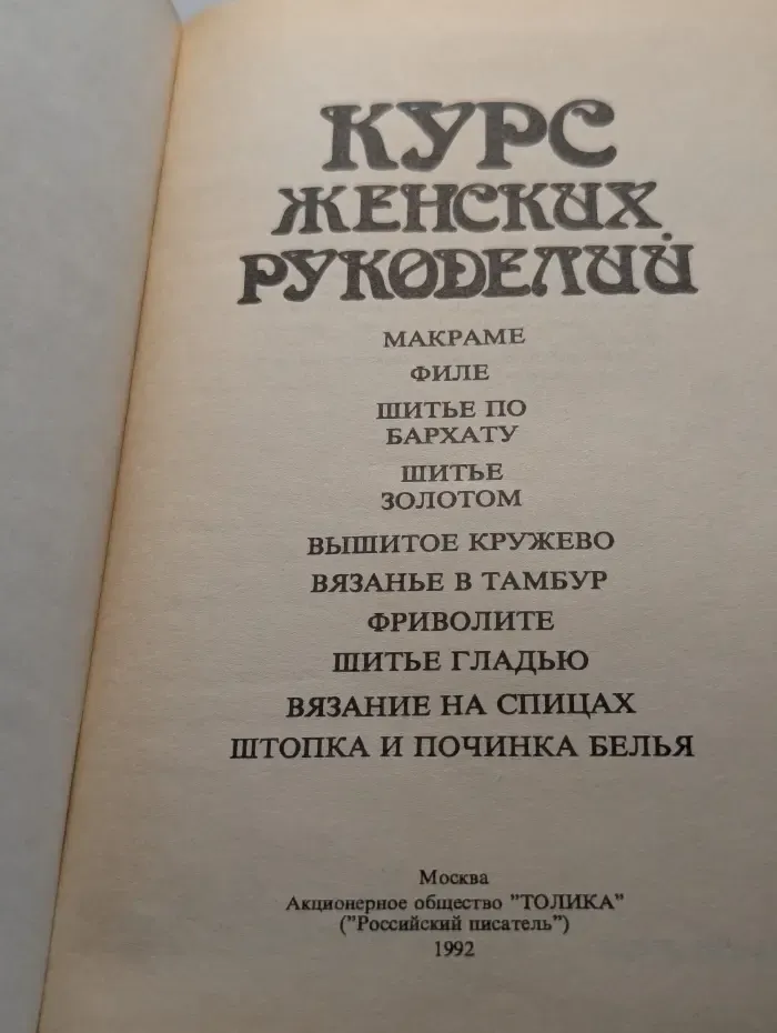 Курс женских рукоделий
