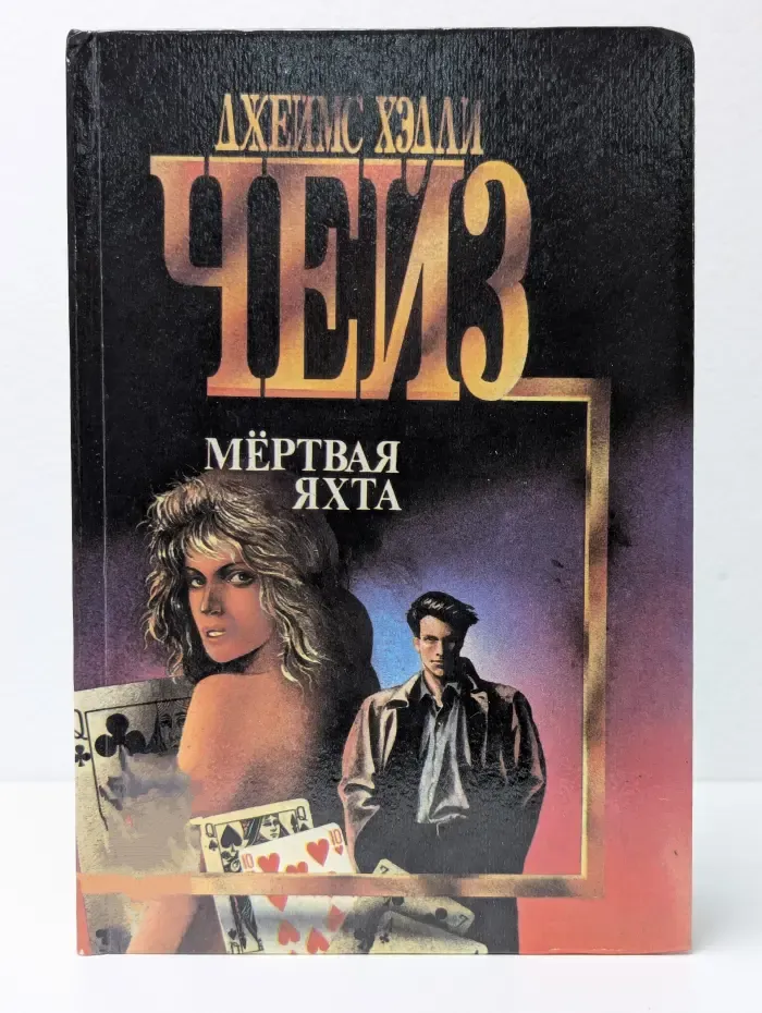 Мертвая яхта. Лечение шоком. Двенадцать китайцев и одна мышка