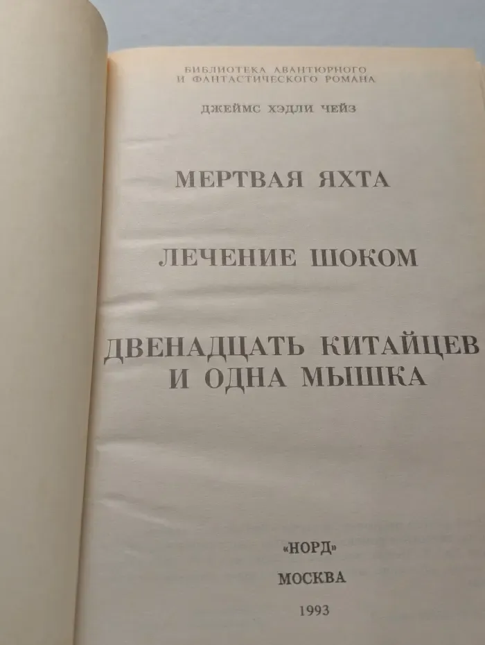 Мертвая яхта. Лечение шоком. Двенадцать китайцев и одна мышка