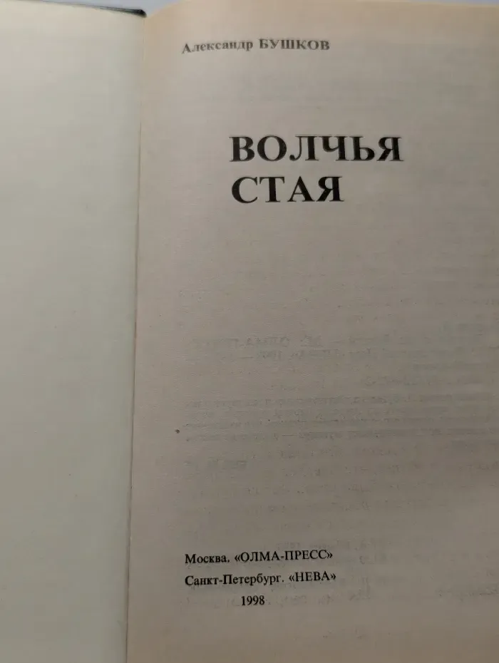 Волчья стая