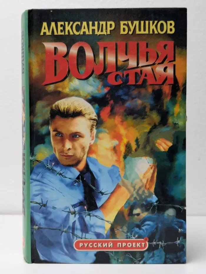 Волчья стая